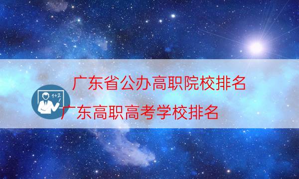 广东省公办高职院校排名（广东高职高考学校排名）