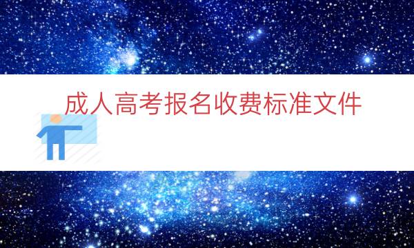 成人高考报名收费标准文件