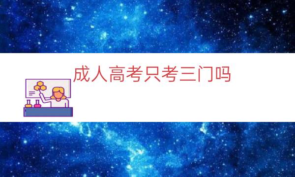成人高考只考三门吗