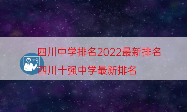 四川中学排名2022最新排名（四川十强中学最新排名）