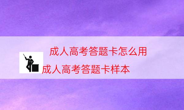 成人高考答题卡怎么用（成人高考答题卡样本）