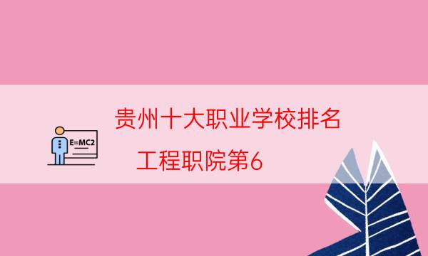 贵州十大职业学校排名-工程职院第6，第1专培养通信人才