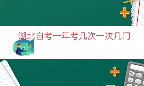 湖北自考一年考几次一次几门（湖北自考一年二次）