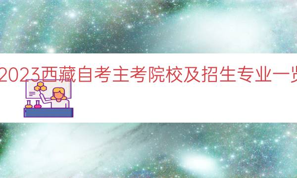 023西藏自考主考院校及招生专业一览"