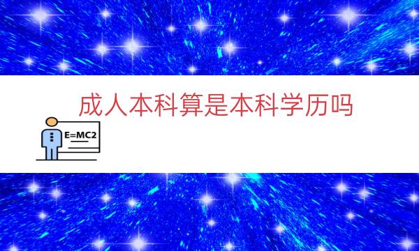 成人本科算是本科学历吗（相当于什么水平有用吗）