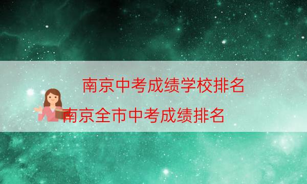 南京中考成绩学校排名（南京全市中考成绩排名）