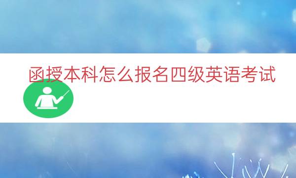 函授本科怎么报名四级英语考试