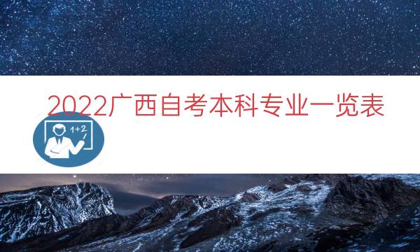 022广西自考本科专业一览表（广西自学考试本科专业）"