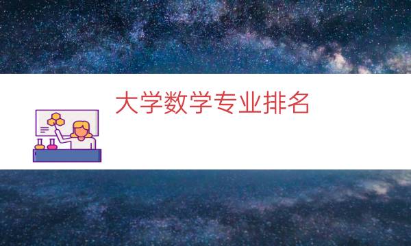 大学数学专业排名，数学专业比较好的大学(附2023年最新排行榜前十名单)