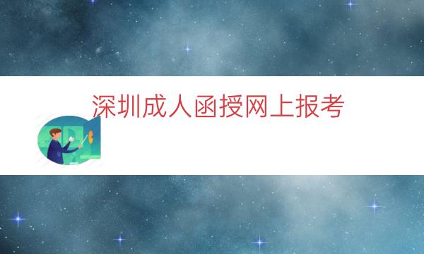 深圳成人函授网上报考