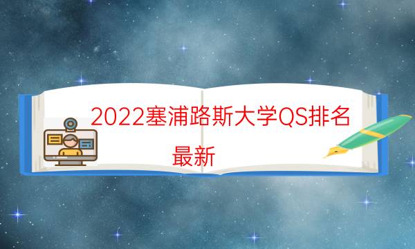 2022塞浦路斯大学QS排名(最新)-2022塞浦路斯大学世界排名