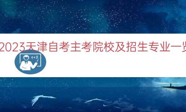 023天津自考主考院校及招生专业一览"