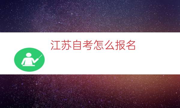 江苏自考怎么报名（江苏第一次自考报名流程）