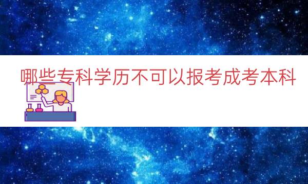 哪些专科学历不可以报考成考本科