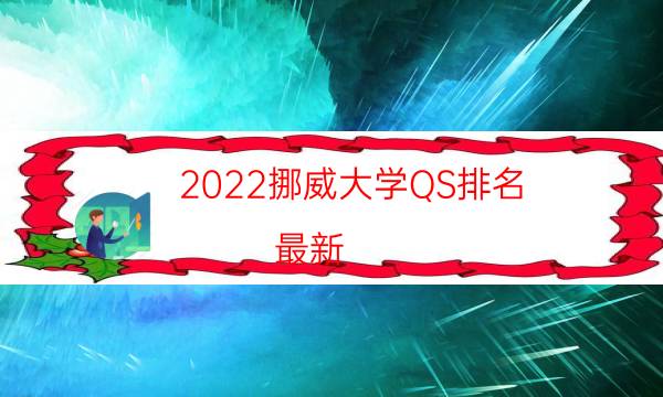 2022挪威大学QS排名(最新)-2022QS挪威大学排名一览表