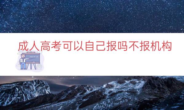 成人高考可以自己报吗？不报机构