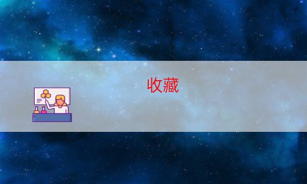  收藏：2022年一级建造师资格考试报考条件 