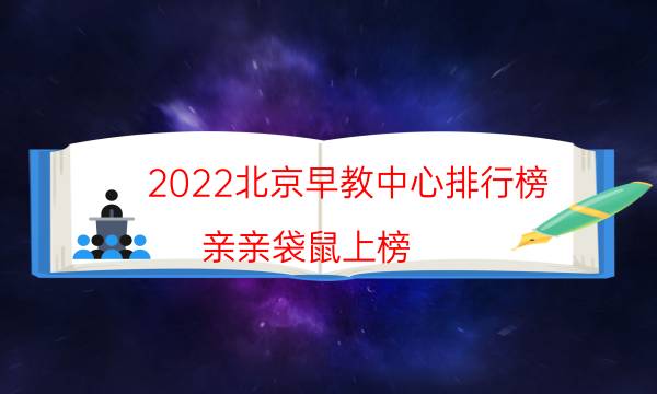 2022北京早教中心排行榜 亲亲袋鼠上榜,第一是金宝贝