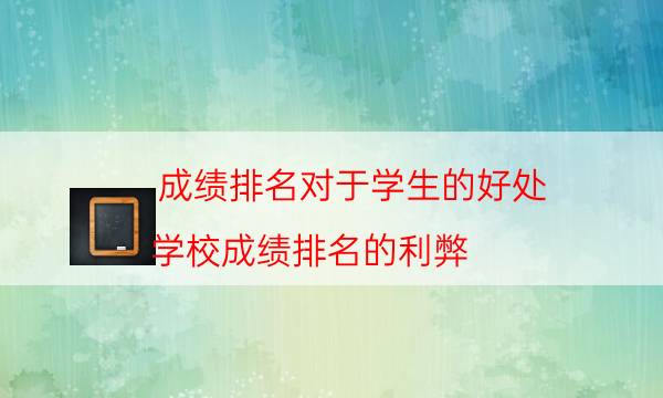 成绩排名对于学生的好处（学校成绩排名的利弊）