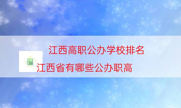 江西高职公办学校排名（江西省有哪些公办职高）