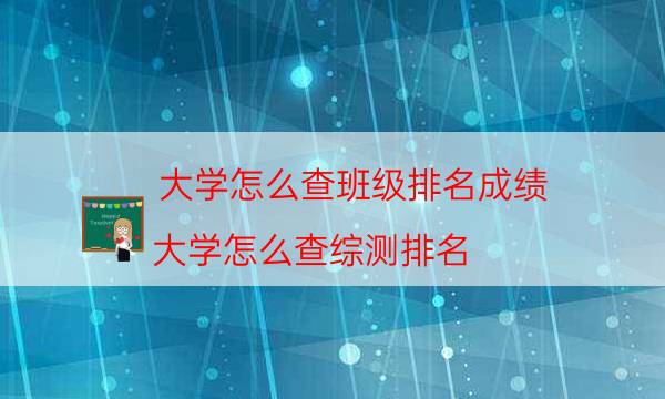 大学怎么查班级排名成绩（大学怎么查综测排名）