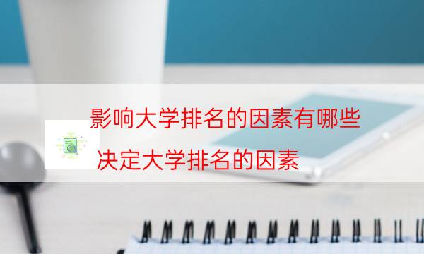 影响大学排名的因素有哪些（决定大学排名的因素）