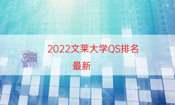 2022文莱大学QS排名(最新)-2022QS文莱大学排名一览表