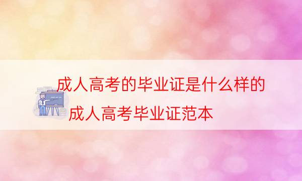 成人高考的毕业证是什么样的（成人高考毕业证范本）