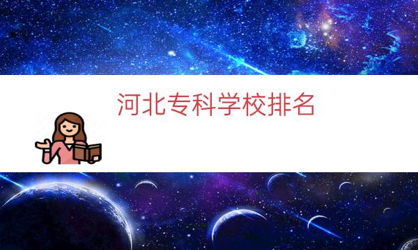 河北专科学校排名（河北中专学校推荐）