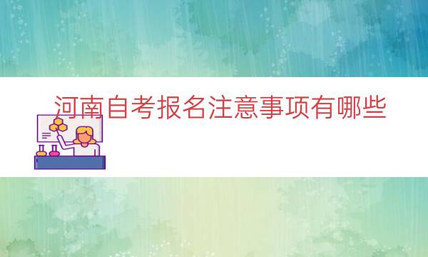 河南自考报名注意事项有哪些（河南自考在哪里报名）