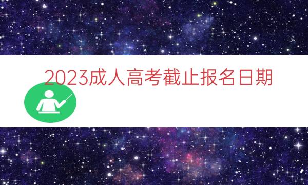 023成人高考截止报名日期"