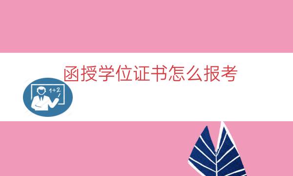 函授学位证书怎么报考