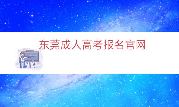 东莞成人高考报名官网