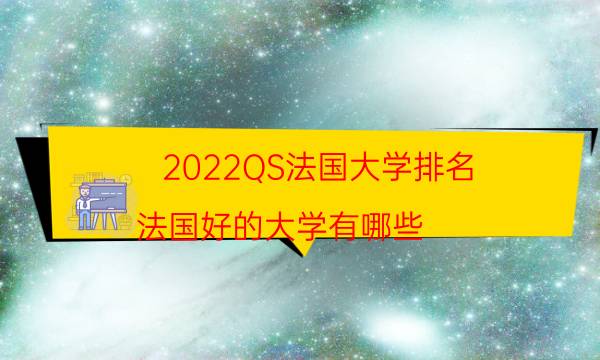 2022QS法国大学排名 法国好的大学有哪些