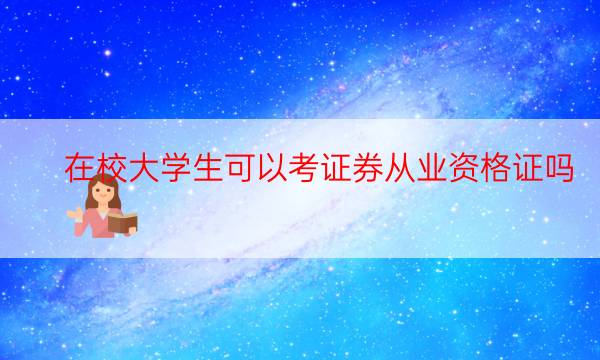 在校大学生可以考证券从业资格证吗