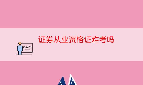 证券从业资格证考几门（证券从业资格证考什么科目）