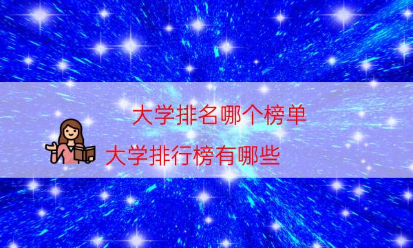 大学排名哪个榜单（大学排行榜有哪些）