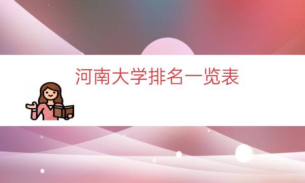 河南大学排名一览表（河南大学最新全国排名）