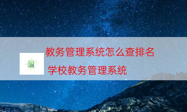 教务管理系统怎么查排名（学校教务管理系统）