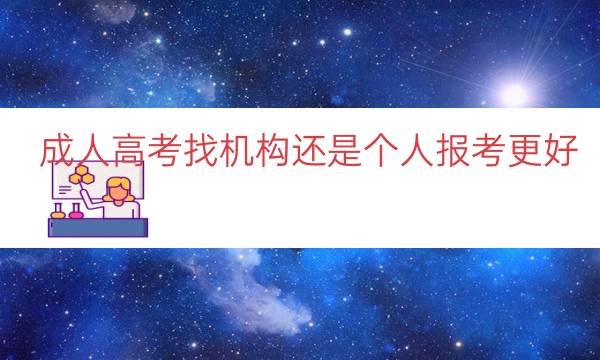 成人高考找机构还是个人报考更好