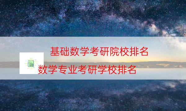 基础数学考研院校排名（数学专业考研学校排名）