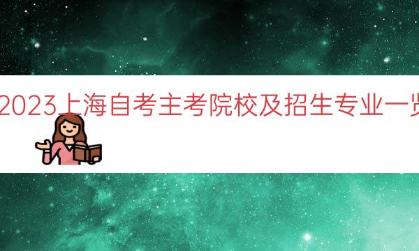 023上海自考主考院校及招生专业一览"