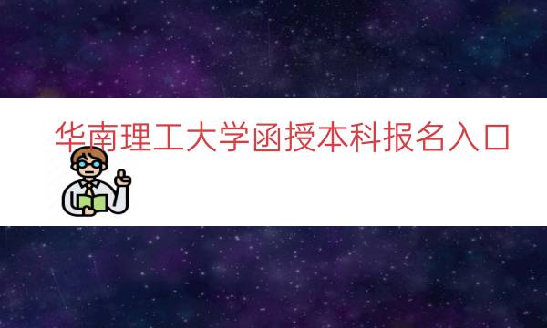 华南理工大学函授本科报名入口