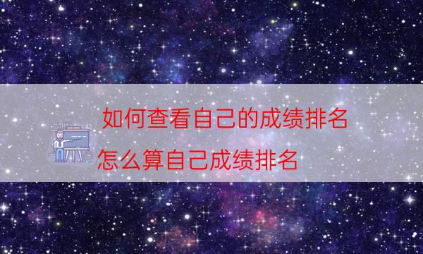 如何查看自己的成绩排名（怎么算自己成绩排名）