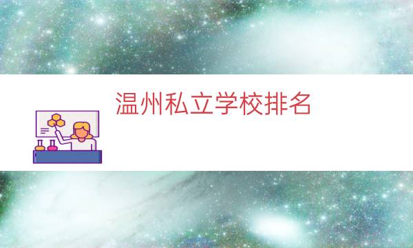 温州私立学校排名（温州有名的私立中学）