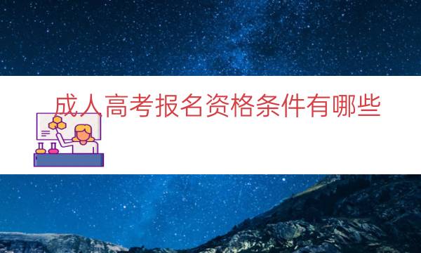 成人高考报名资格条件有哪些