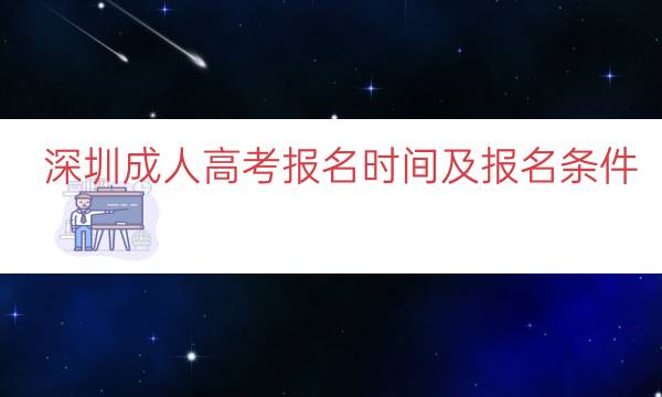 深圳成人高考报名时间及报名条件