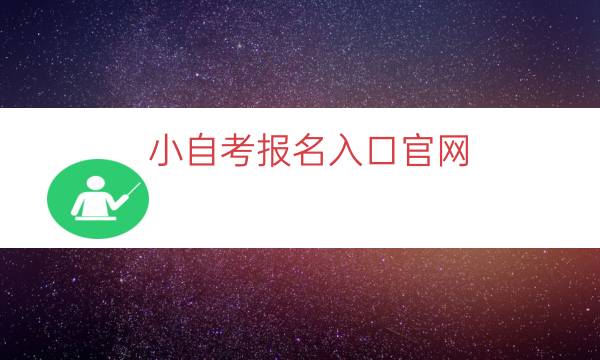 小自考报名入口官网