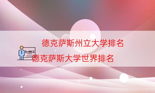 德克萨斯州立大学排名（德克萨斯大学世界排名）