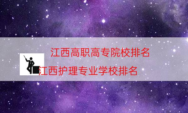 江西高职高专院校排名（江西护理专业学校排名）